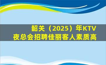 鹤壁KTV招聘